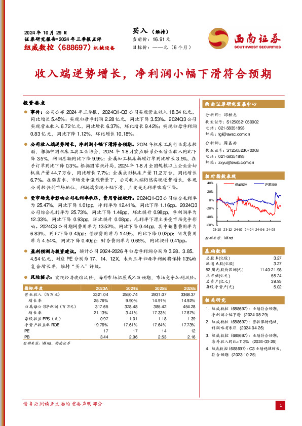 2024年三季报点评：收入端逆势增长，净利润小幅下滑符合预期