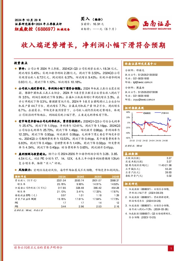 2024年三季报点评：收入端逆势增长，净利润小幅下滑符合预期