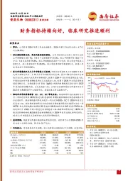财务指标持续向好，临床研究推进顺利