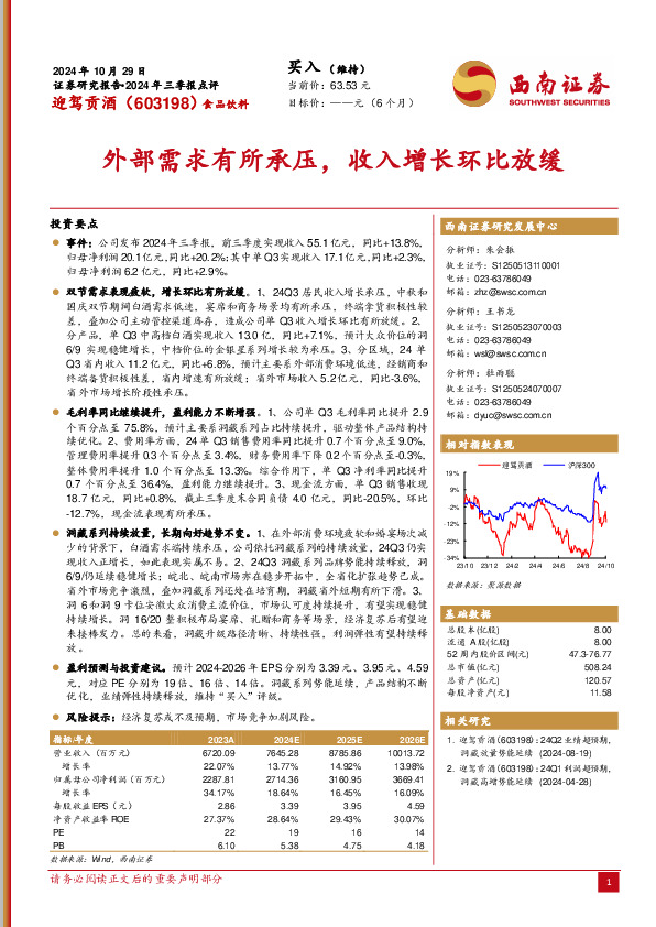 2024年三季报点评：外部需求有所承压，收入增长环比放缓