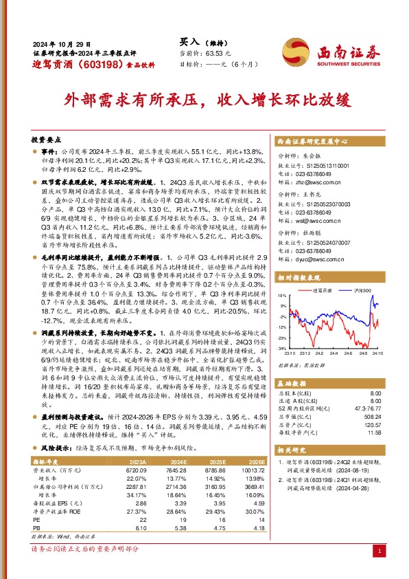 2024年三季报点评：外部需求有所承压，收入增长环比放缓