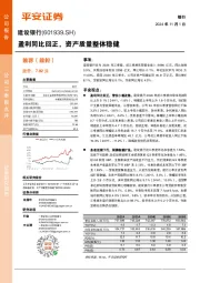 盈利同比回正，资产质量整体稳健