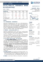 2024年三季报点评:业绩短期承压,静待制造业复苏&新品放量