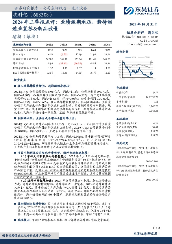 2024年三季报点评：业绩短期承压，静待制造业复苏&新品放量