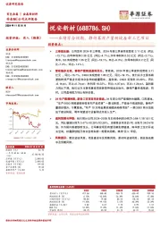 业绩符合预期，静待募投产量爬坡＆新工艺项目