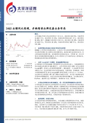 24Q3业绩同比高增，并购智者品牌完善业务布局