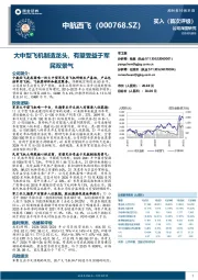 大中型飞机制造龙头,有望受益于军民双景气
