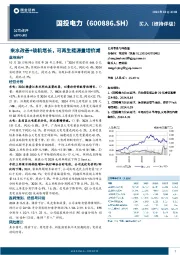 来水改善+装机增长，可再生能源量增价减