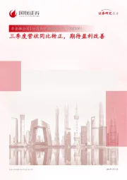 三季度营收同比转正,期待盈利改善