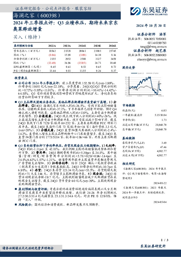 2024年三季报点评：Q3业绩承压，期待未来京东奥莱释放增量