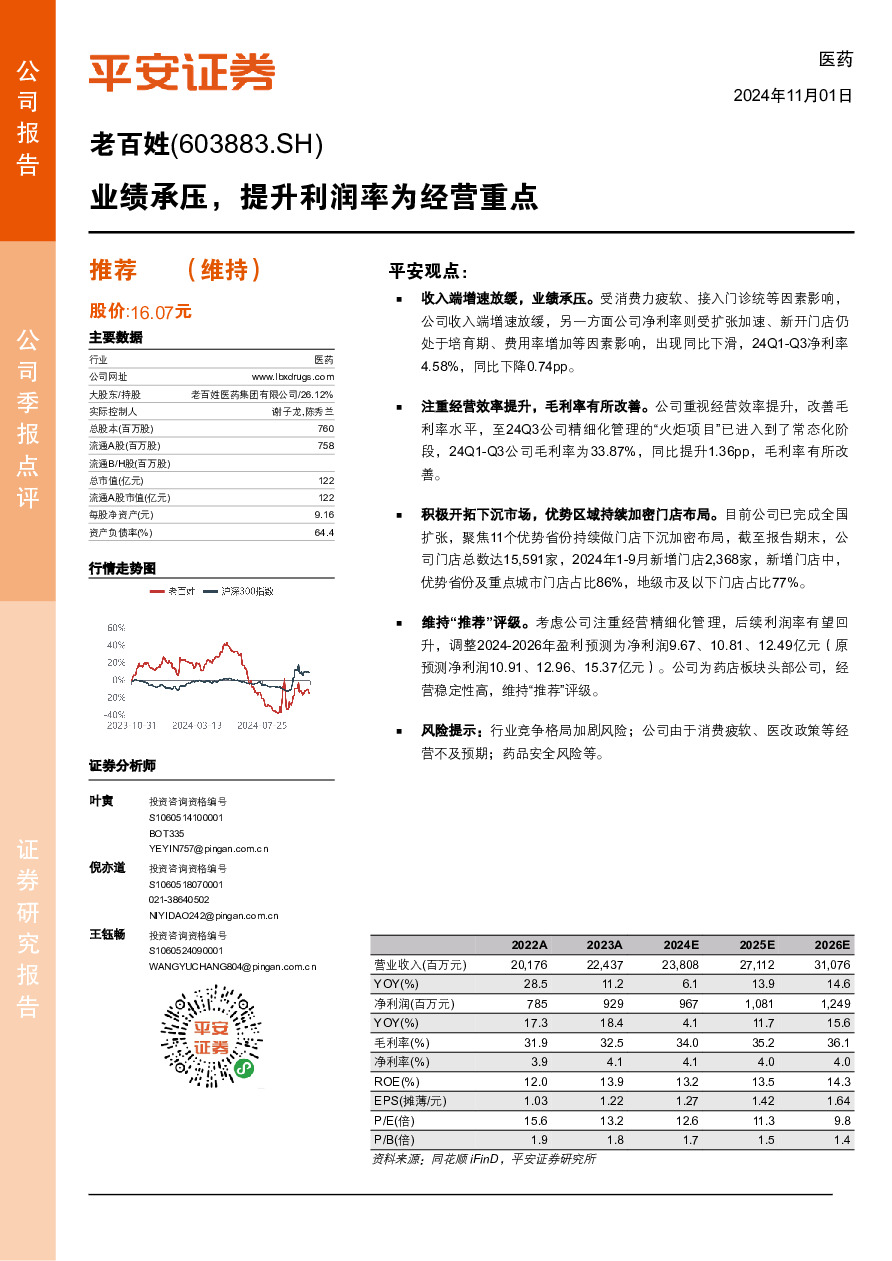 业绩承压，提升利润率为经营重点