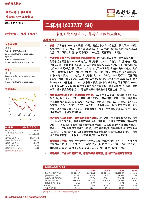 三季度业绩继续承压，静待产业链拐点出现