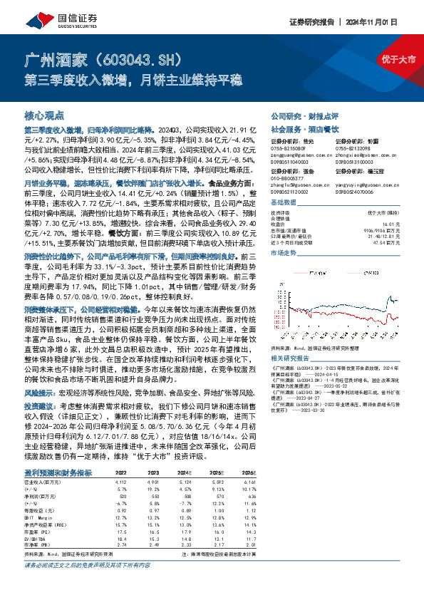 第三季度收入微增，月饼主业维持平稳