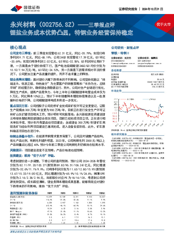 三季报点评：锂盐业务成本优势凸显，特钢业务经营保持稳定