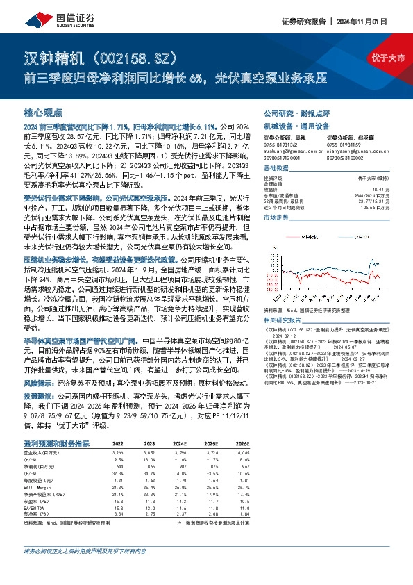 前三季度归母净利润同比增长6%，光伏真空泵业务承压