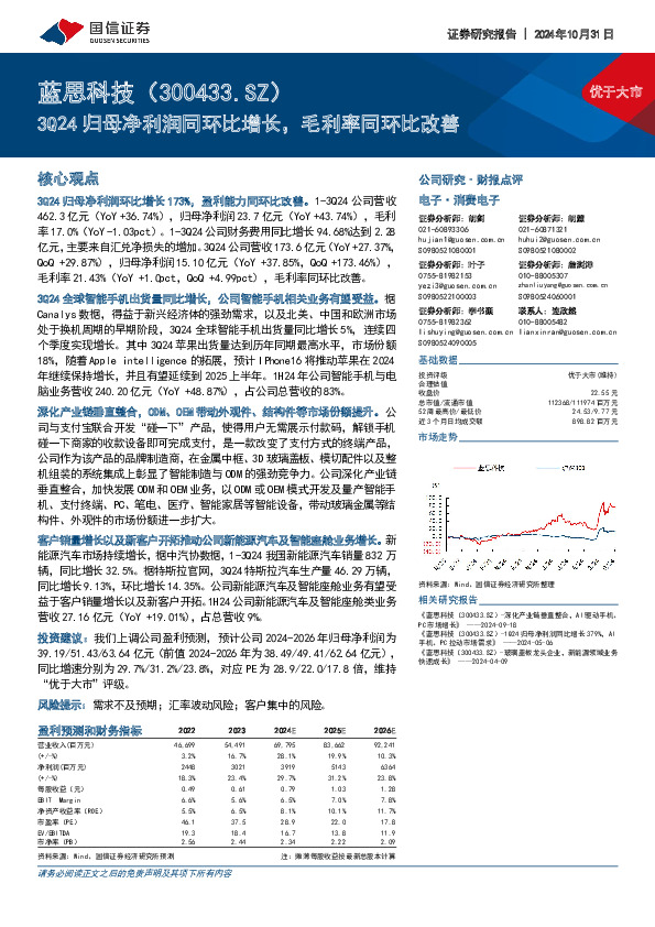 3Q24归母净利润同环比增长，毛利率同环比改善