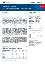 3Q24归母净利润同环比增长,毛利率同环比改善
