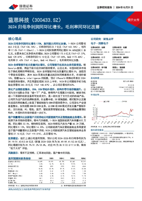 3Q24归母净利润同环比增长，毛利率同环比改善