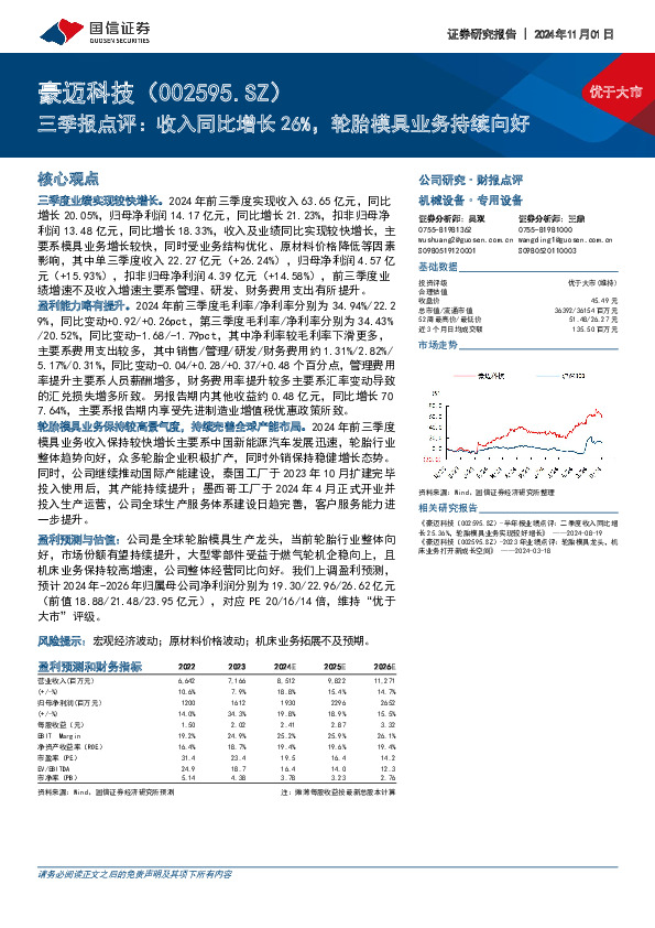 三季报点评：收入同比增长26%，轮胎模具业务持续向好