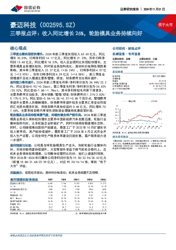 三季报点评：收入同比增长26%，轮胎模具业务持续向好