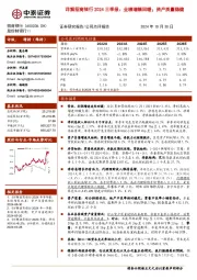 详解招商银行2024三季报:业绩增幅回暖;资产质量稳健