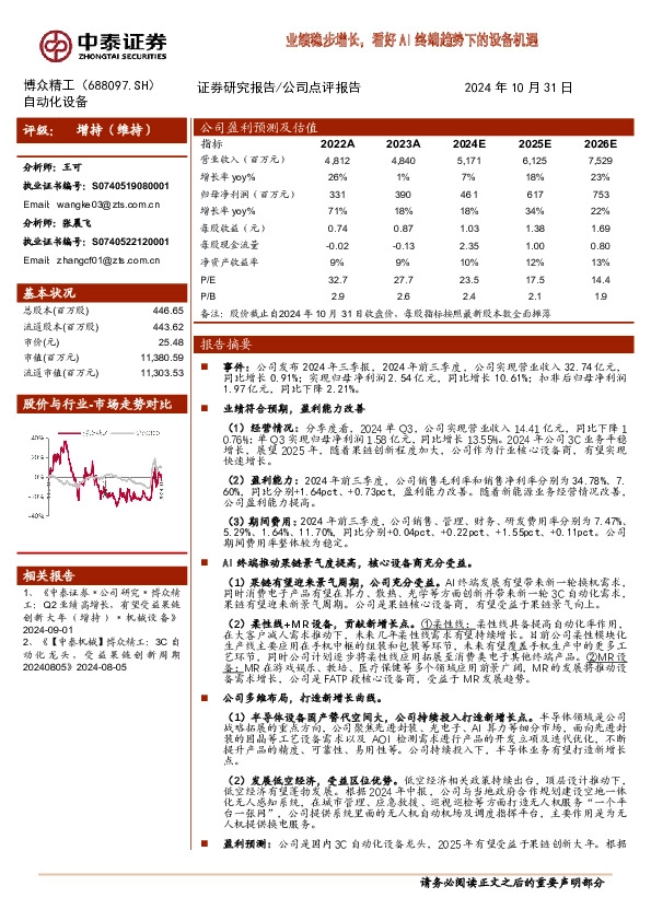 业绩稳步增长，看好AI终端趋势下的设备机遇