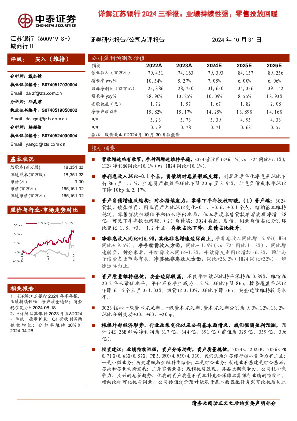 详解江苏银行2024三季报：业绩持续性强；零售投放回暖