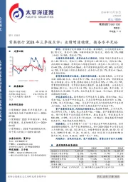 常熟银行2024年三季报点评:业绩增速稳健,拨备水平充裕