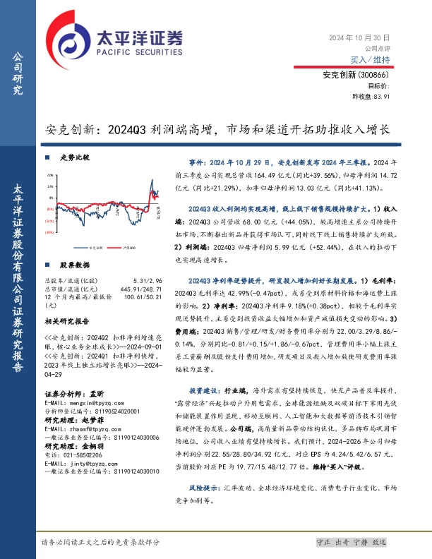 安克创新：2024Q3利润端高增，市场和渠道开拓助推收入增长