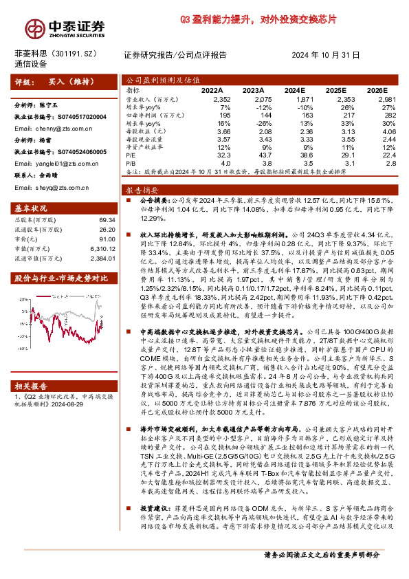 Q3盈利能力提升，对外投资交换芯片