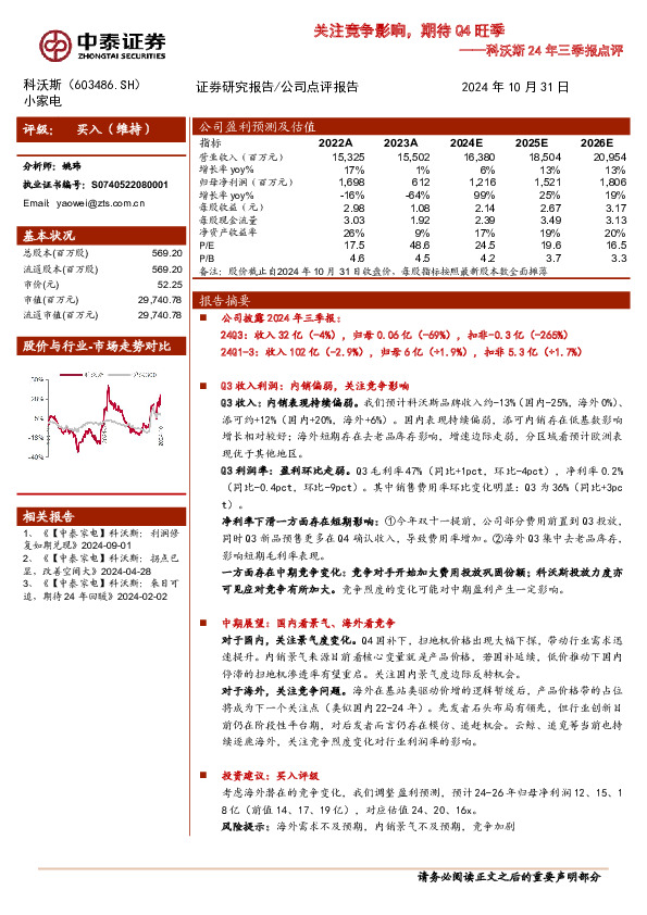 科沃斯24年三季报点评：关注竞争影响，期待Q4旺季