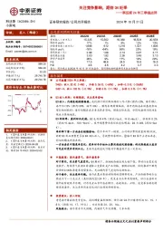 科沃斯24年三季报点评:关注竞争影响,期待Q4旺季
