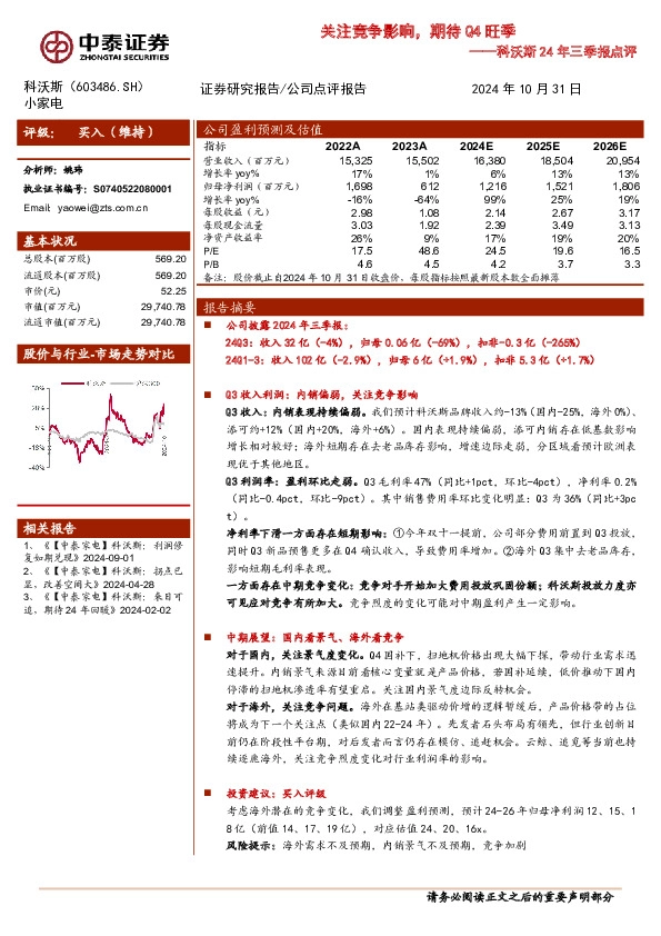 科沃斯24年三季报点评：关注竞争影响，期待Q4旺季
