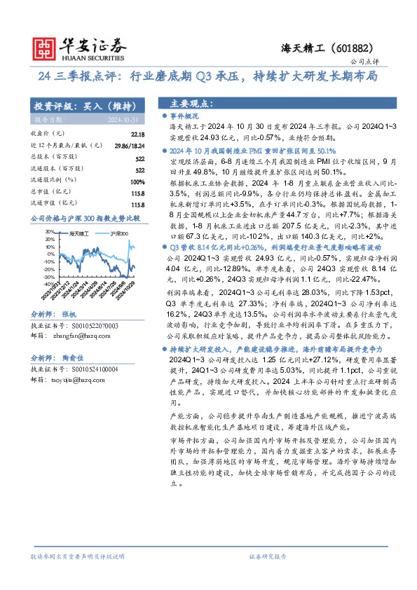 24三季报点评：行业磨底期Q3承压，持续扩大研发长期布局