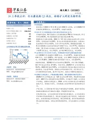 24三季报点评:行业磨底期Q3承压,持续扩大研发长期布局