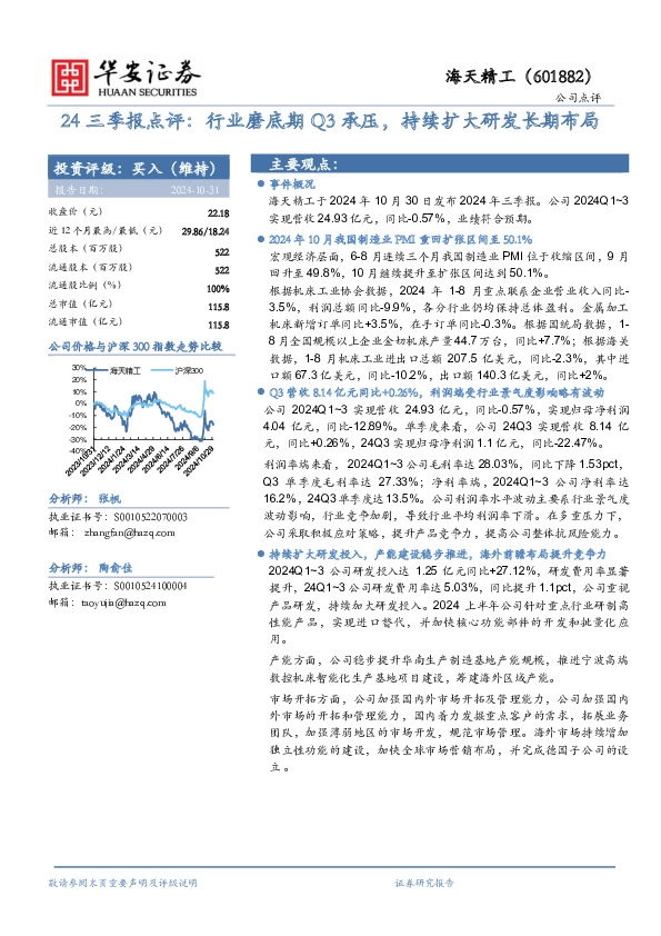 24三季报点评：行业磨底期Q3承压，持续扩大研发长期布局