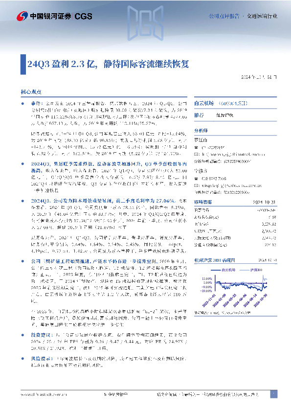 24Q3盈利2.3亿，静待国际客流继续恢复