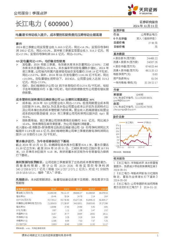 电量增长带动收入提升，成本管控和财务费用压降带动业绩高增