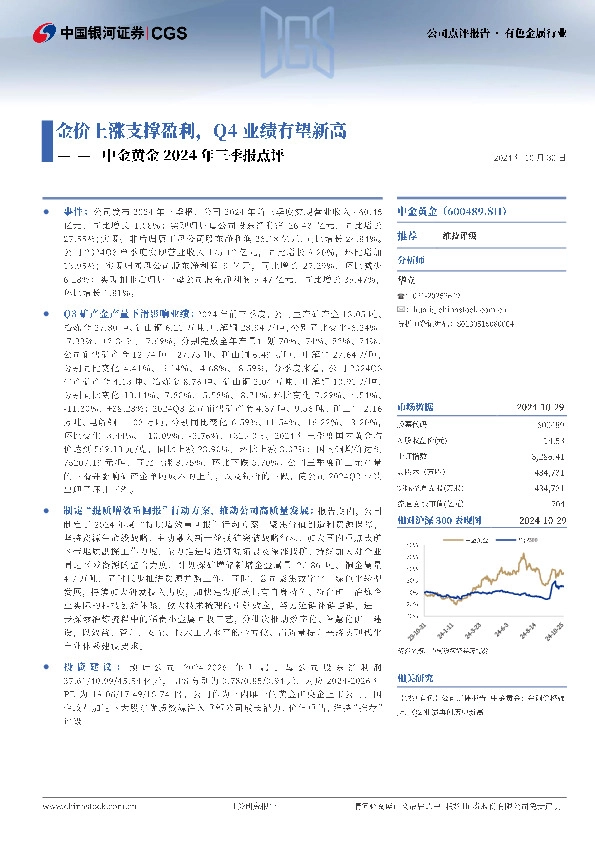 中金黄金2024年三季报点评：金价上涨支撑盈利，Q4业绩有望新高