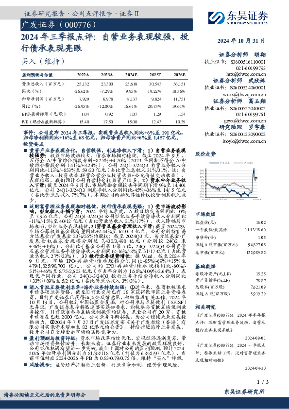 2024年三季报点评：自营业务表现较强，投行债承表现亮眼