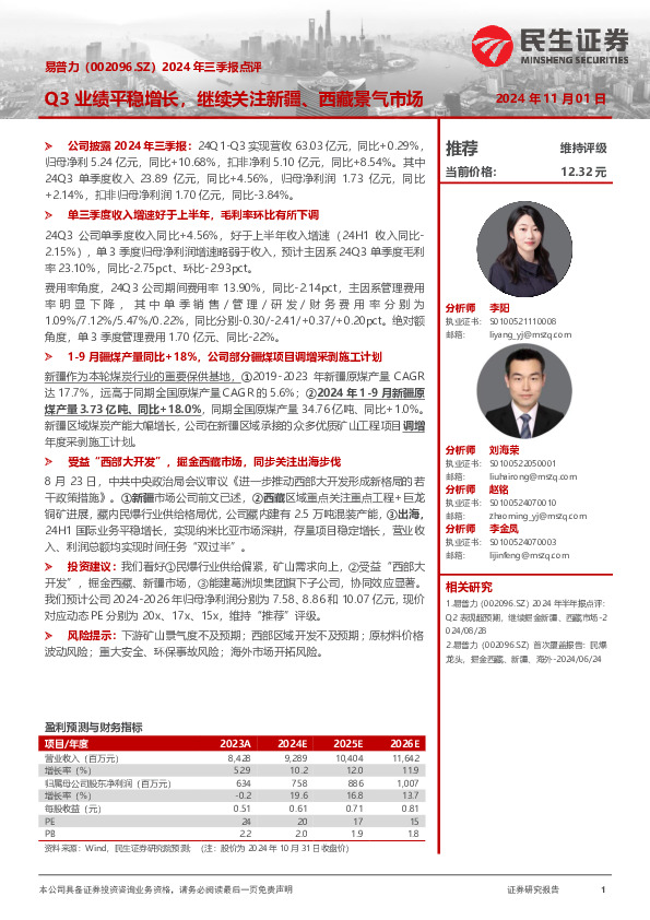 2024年三季报点评：Q3业绩平稳增长，继续关注新疆、西藏景气市场