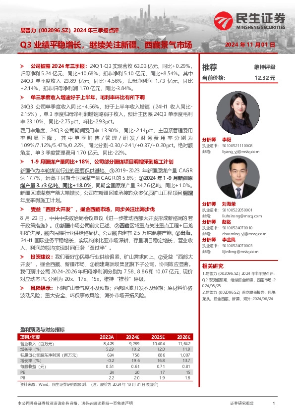 2024年三季报点评：Q3业绩平稳增长，继续关注新疆、西藏景气市场