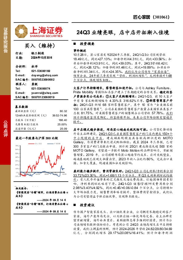 24Q3业绩亮眼，店中店开拓渐入佳境