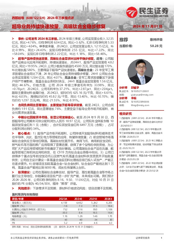 2024年三季报点评：超导业务持续快速放量，高端钛合金稳步修复