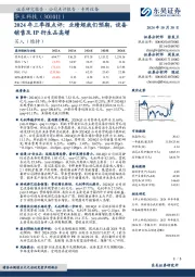 2024年三季报点评:业绩超我们预期,设备销售及IP衍生品高增