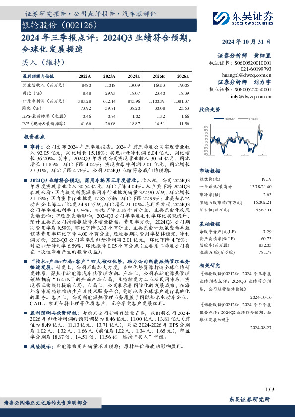 2024年三季报点评：2024Q3业绩符合预期，全球化发展提速