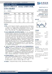 2024年三季报点评:2024Q3业绩符合预期,全球化发展提速