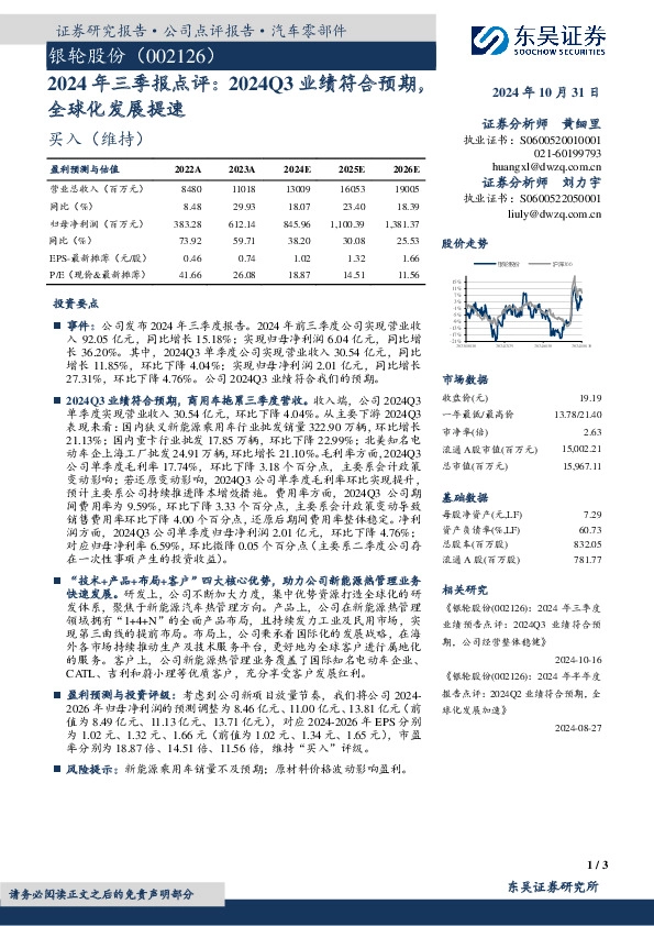 2024年三季报点评：2024Q3业绩符合预期，全球化发展提速