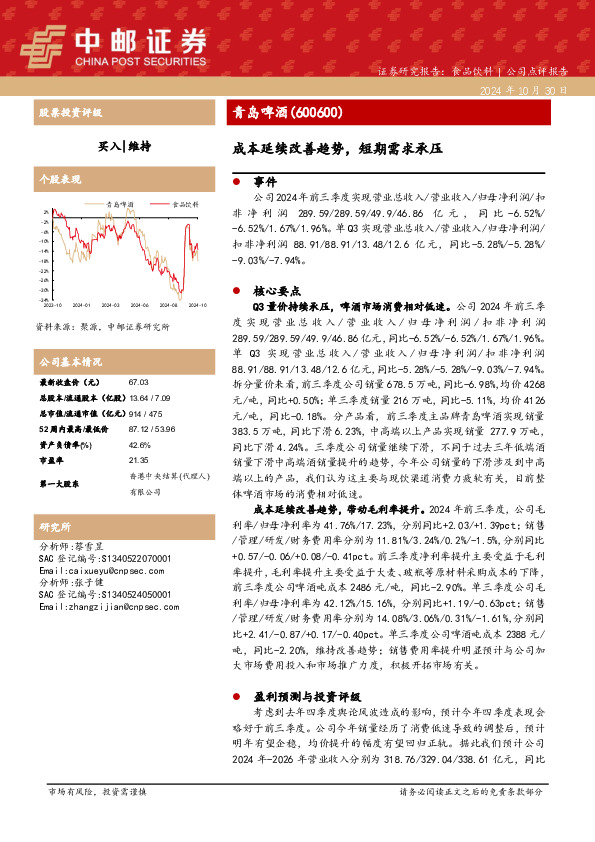 成本延续改善趋势，短期需求承压
