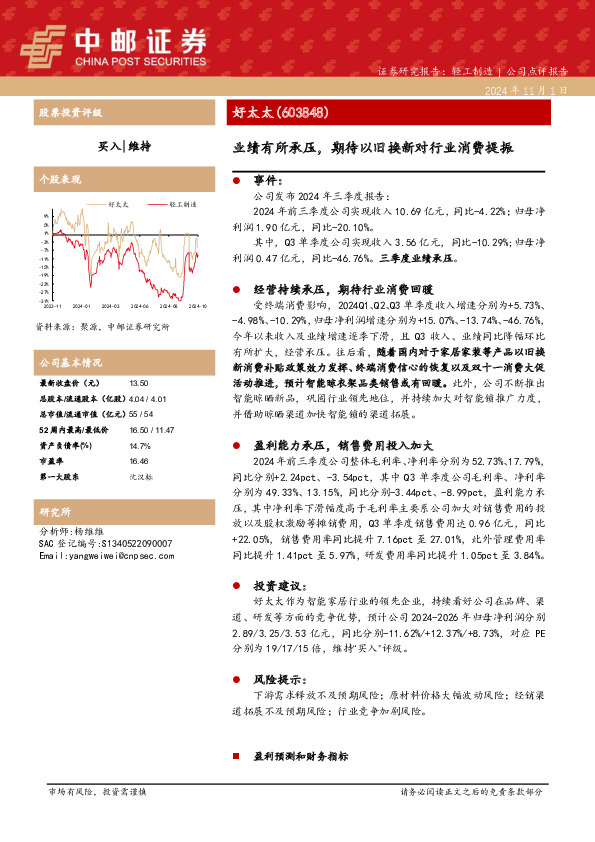 业绩有所承压，期待以旧换新对行业消费提振